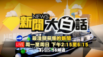 Thumbnail for 🔴LIVE：2023.11.27 新聞大白話【14:15全球開播】 | 新聞大白話