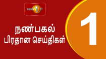 Thumbnail for News 1st: Lunch Time Tamil News | (23-12-2024) சக்தியின் நண்பகல் பிரதான செய்திகள் | Newsfirst Tamil - Sri Lanka