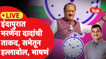 Thumbnail for Ajit Pawar Indapur Sabha LIVE: दत्ता भरणेंसाठी दादांची सभा, हर्षवर्धन पाटलांवर काय निशाणा? | Mumbai Tak