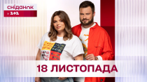 Thumbnail for Сніданок з 1+1 Онлайн! за 18 листопада | Сніданок з 1+1