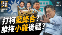 Thumbnail for 【民眾之聲／完整版】疑柯民調「加權」才贏？侯挑戰全台民調公司 還在自欺欺人？ 只不想輸柯？選最強投手硬納啦啦隊 侯再提「德國模式」 歷史狠打臉！ @TPP_Media | 民眾之聲