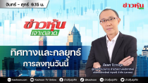 Thumbnail for (Live) สด ข่าวหุ้นเจาะตลาด 04-12-67 เวลา 09.15 - 10.45 น. | Kaohoon TV Online - ข่าวหุ้นทีวีออนไลน์