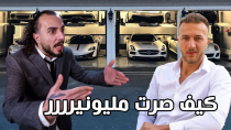 Thumbnail for جمعت أول مليون دولار بحياتي بعد ما تابعت هذا المستفز | Ahmad Massad