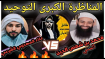 Thumbnail for 🔥المناظرة الكبرى بين الشيخ محمد بن شمس الدين والشيخ علاء المهدوي في التوحيد | حقائق الأديان - Faiths facts