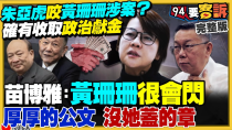 Thumbnail for 朱亞虎咬黃珊珊跟蔡壁如涉案？應曉薇延押！柯文哲命運恐受「2個女人」影響！阿北託夢給許甫？卓冠廷揭李四川圖利威京中工？美軍要把B-21轟炸機當六代機用【94要客訴】2024.10.29 | 94要客訴