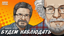 Thumbnail for Феномен Надеждина, ИЛ-76, вердикт по иску против Израиля о геноциде / Будем наблюдать // 27.01.24 | Живой Гвоздь