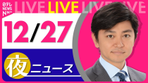 Thumbnail for 【夜 ニュースライブ】最新ニュースと生活情報(12月27日) ──THE LATEST NEWS SUMMARY(日テレNEWS LIVE) | 日テレNEWS