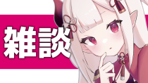 Thumbnail for 【 雑談 】歌謡祭みた～って話と関係ない話 | 奈羅花 - Naraka -