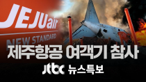 Thumbnail for [제주항공 여객기 참사] 12월 29일 (일) 뉴스특보 풀영상 (10:30~18:00) | JTBC News