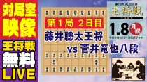 Thumbnail for 【無料LIVE 対局室映像】第73期ALSOK杯王将戦 七番勝負 第1局 2日目 藤井聡太王将 vs菅井竜也八段 | 囲碁将棋プラス