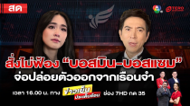 Thumbnail for ข่าวเย็นประเด็นร้อน วันที่ 8 มกราคม 2568 | terodigital