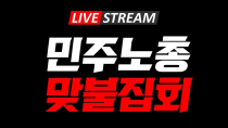 Thumbnail for [아스팔트 Live] 대통령 관저 쳐들어온 민주노총 맞불집회. 끝장을 보자 오늘 2025-01-03