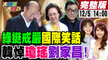 Thumbnail for 【#大新聞大爆卦】綠用team戒嚴讓台灣變世界笑話?黃捷中了冰哥佈的陷阱黑中天又翻車!郭正亮曝戒嚴文小編背後靠山呼之欲出!韓國瑜悼念大韓粉大將瓊瑤.劉家昌!20241205 @中天電視CtiTv | 大新聞大爆卦