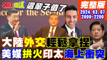 Thumbnail for 【頭條開講】你是科目三小伙吧!王毅一句話搞定全球記者!CNN再拱火南海衝突!中國水砲擊破菲船玻璃! 20240307完整版@HeadlinesTalk | 頭條開講