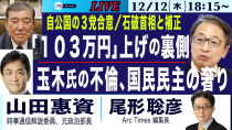 Thumbnail for 【山田惠資・自公国の合意、「103万円」上げの裏側／玉木氏の不倫、国民民主の奢り／石破首相と補正予算】12/12(木) 18:15~ ライブ(尾形) | Arc Times 