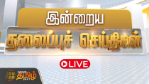 Thumbnail for 🔴LIVE : Today Headlines | Headlines | இன்றைய தலைப்பு செய்திகள் | NewsTamil24x7