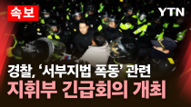 Thumbnail for [속보] 경찰, '서부지법 폭동' 관련 지휘부 긴급회의 개최 / YTN |  YTN