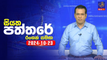 Thumbnail for 🔴 Live | Siyatha Paththare | සියත පත්තරේ | 23 - 10 - 2024 | Siyatha TV