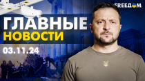 Thumbnail for Главные новости за 3.11.24. Вечер | Война РФ против Украины. События в мире | Прямой эфир FREEДОМ | FREEДOM