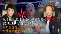 Thumbnail for 風生水起#18｜數字顯示，近半年全球好多人突然猝死！跟九運？定新冠？明年有幾個生肖提早做身體檢查，有健康才有運行！｜十點開播!｜張芯熏｜梁思浩｜奇門遁甲天后｜九運｜奇門 | 風生水起 張芯熏