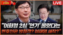 Thumbnail for [류병수의 강펀치 Replay] "이화영 2심 '연기' 몰랐다는 변호인은 방청객? 이재명 세작?" (양은경, 이종근 출연) | 뉴스TVCHOSUN