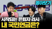 Thumbnail for 전 국민 상대 다단계? 국민연금 알아야 지킨다 f. 유원중 KBS 기자, 김우창 카이스트 산업및시스템공학과 교수 [몰아보기] | 삼프로TV_경제의신과함께