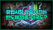 Thumbnail for [미주미 라이브] 유럽시장 상승 이끄는 반도체 업종, 미국도? | 미국주식에 미치다 TV