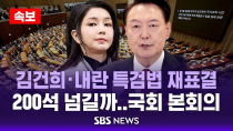 Thumbnail for [속보] 김건희·내란 특검법 재표결, 200석 넘길까..이 시각 국회 본회의장 라이브 / SBS | SBS 뉴스