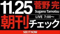 Thumbnail for 11/25（月）朝刊チェック：選挙のたびに言うこと変える残念な人々 | 菅野完