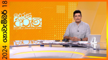 Thumbnail for LIVE🔴"Derana Aruna | දෙරණ අරුණ | Sri Lanka's Breakfast Show - 2024.11.18 - TV Derana" | Ada Derana