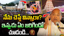 Thumbnail for LIVE : నేను చెప్తే విన్నారా? ఇప్పుడు ఏం జరిగిందో చూడండి.. | Garikapati Reaction on Tirumala Incident | Jai Hindu