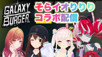 Thumbnail for 【Galaxy Burger】そらイオりりりで楽しく遊ぼう！！【ホロライブ/ときのそら】 | SoraCh. ときのそらチャンネル