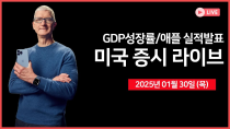 Thumbnail for [생방송] 4분기 GDP, 근원 PCE｜유럽, 기준금리 결정 ｜애플, 인텔 실적발표｜테슬라, 6월 로보택시 출시?｜ - 오선의 미국 증시 라이브 | 오선의 미국 증시 라이브