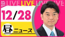 Thumbnail for 【昼ニュースライブ】最新ニュースと生活情報(12月28日) ──THE LATEST NEWS SUMMARY(日テレNEWS LIVE) | 日テレNEWS