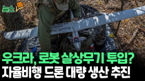 Thumbnail for [뉴스쏙] 우크라이나, '자율비행 드론' 등 로봇 살상무기 대량 투입 임박｜WSJ 보도…'인력난' 우크라, 러 표적 식별부터 타격까지 가능/연합뉴스TV (YonhapnewsTV) | 연합뉴스TV