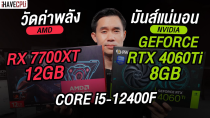 Thumbnail for วัดค่าพลัง : NVIDIA GEFORCE RTX 4060 Ti 8GB VS AMD RADEON RX 7700 XT 12 GB มันส์แน่นอน l iHAVECPU | iHAVECPU