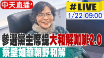 Thumbnail for 【中天直播 #LIVE】參選黨主席提"大和解咖啡2.0" 蔡壁如籲朝野和解 20250122 @中天新聞CtiNews | 中天電視