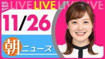 Thumbnail for 【朝 ニュースライブ】最新ニュースと生活情報(11月26日)――THE LATEST NEWS SUMMARY(日テレNEWS LIVE) | 日テレNEWS