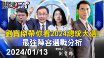 Thumbnail for 🔴【關鍵時刻開票】劉寶傑帶你看2024總統大選！最強陣容選戰分析 ｜黃世聰 吳子嘉 林廷輝 單厚之 張禹宣 姚惠珍 謝龍介 范世平 徐巧芯 黃敬平 林裕豐 @ebcCTime | 關鍵時刻