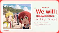 Thumbnail for 【結束バンド】NEW EP「We will」 RELEASE MOVIE『milky way』／ぼっち・ざ・ろっく！ | アニプレックス チャンネル