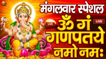 Thumbnail for LIVE मंगलवार स्पेशल : गणेश मंत्र - Ganesh Mantra ॐ गं गणपतये नमो नमः Om Gan Ganpataye Namo Namah | Prakriti Bhakti Geet