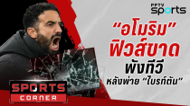 Thumbnail for 🔴SPORTS CORNER LIVE | “อโมริม” ฟิวส์ขาดพังทีวีหลังพ่าย “ไบรท์ตัน” | 22 ม.ค. 68 | PPTV SPORTS