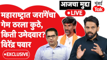 Thumbnail for Manoj Jarange यांचं ठरलं, महाराष्ट्रात कुठे उमेदवार देणार? विरेंद्र पवार EXCLUSIVE | Election 2024