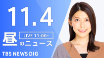 Thumbnail for 【LIVE】昼のニュース(Japan News Digest Live)最新情報など｜TBS NEWS DIG（11月4日） | TBS NEWS DIG Powered by JNN