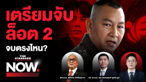 Thumbnail for ผู้เสียหายดิไอคอนกรุ๊ปพุ่ง 7 พันราย-แชร์แครอตผุดเพิ่ม จบตรงไหน? | THE STANDARD NOW