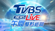 Thumbnail for 【LIVE】TVBS NEWS午間整點新聞 重點直播 Taiwan News 20250107 | TVBS NEWS