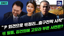 Thumbnail for "윤 회견, 명태균 정리 출구전략 시작"-"명태균 딸들, 김건희에 고모라 불러"-"김영선 찜쪄먹는 명...전형적 사기꾼 방식" #박지훈의_뉴스인사이다_1108 | 뉴스토마토