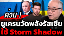 Thumbnail for ยูเครนใช้ขีปนาวุธของอังกฤษ Storm Shadow โจมตีรัสเซีย เพิ่มความตึงเครียดระหว่างรัสเซียและชาติตะวันตก | ทันโลกกับ Trader KP