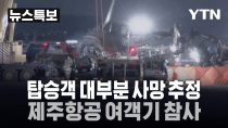 Thumbnail for [특보] 탑승객 대부분 사망 추정…보건복지부 '코드 오렌지' 발령, 제주항공 여객기 참사 / YTN |  YTN