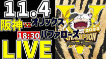 Thumbnail for 【 阪神タイガース 日本シリーズ 第6戦 阪神ファン集合 】 11/4 阪神タイガース 対 オリックスバファローズ 日本シリーズ 一緒に応援 #阪神タイガース #山本由伸 #西勇輝 #ライブ | ちろる